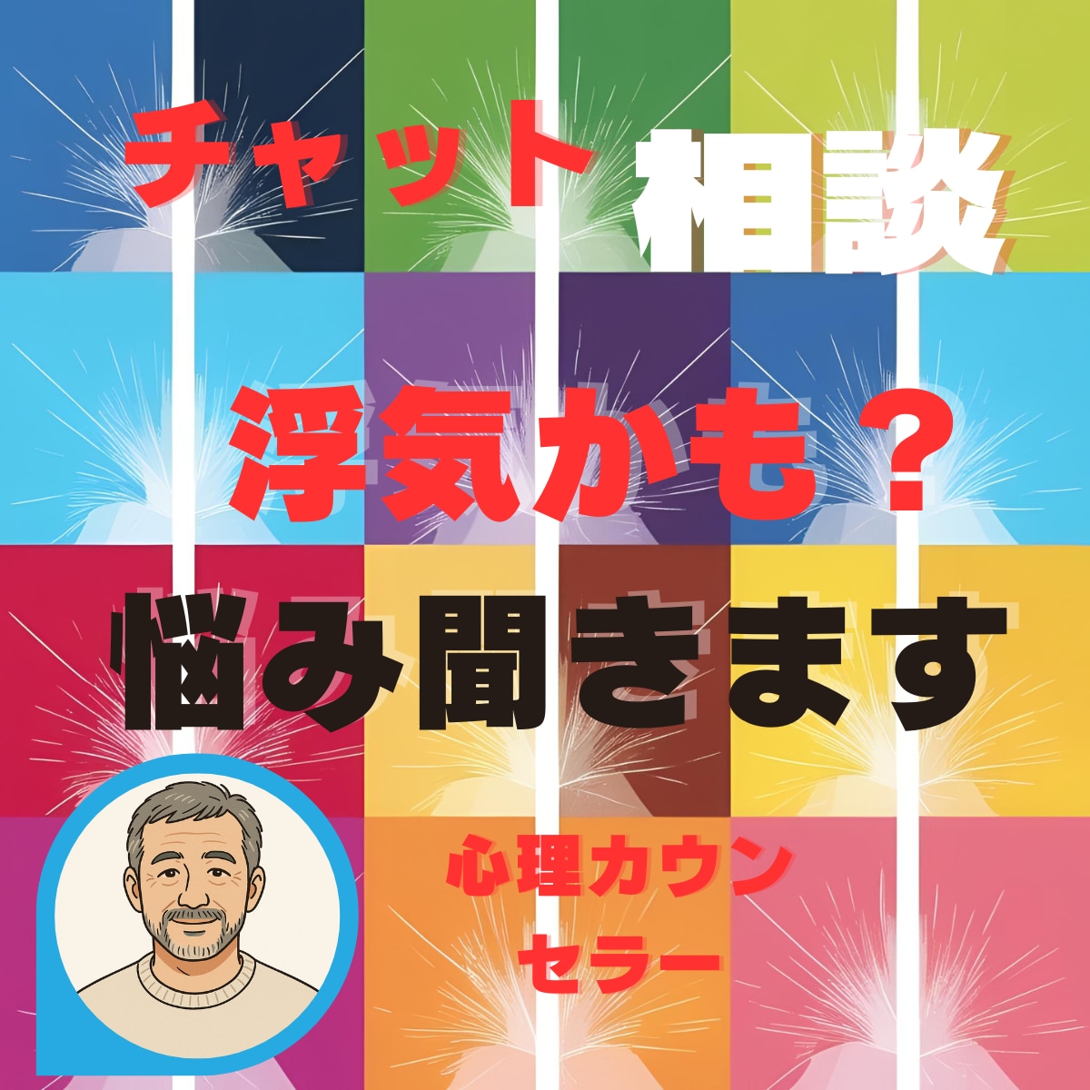 浮気の悩み聞きます 15の質問でわかる！旦那さんの浮気チェックチャット イメージ1