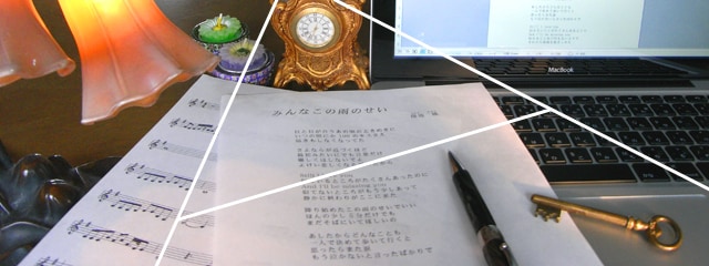 あなたのオリジナル曲に合わせて作詞致します 曲に詞をのせて音楽を輝かせましょう。 イメージ1