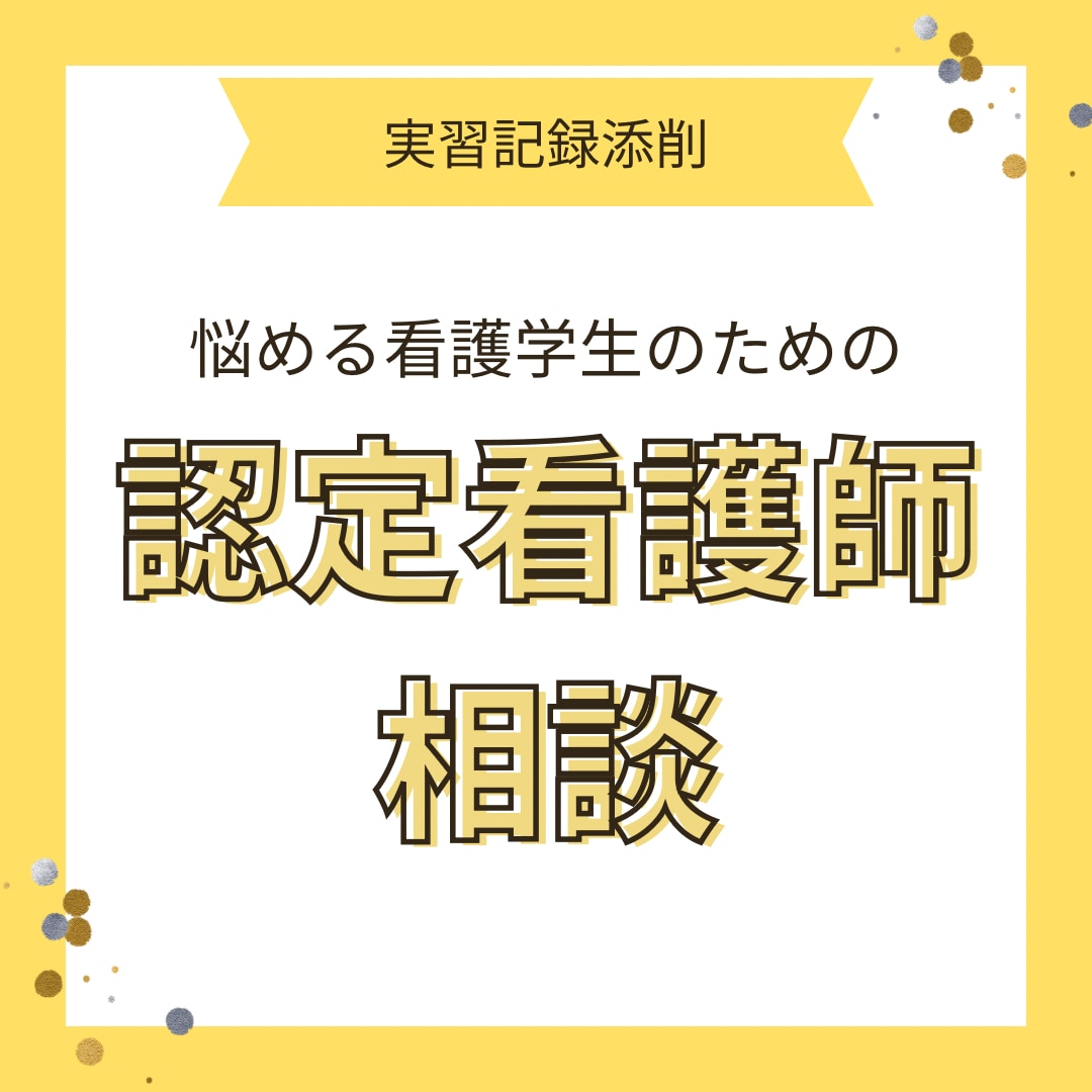 看護学生向け実習記録・レポートを添削します 実習記録でお悩みの相談受け付けます イメージ1