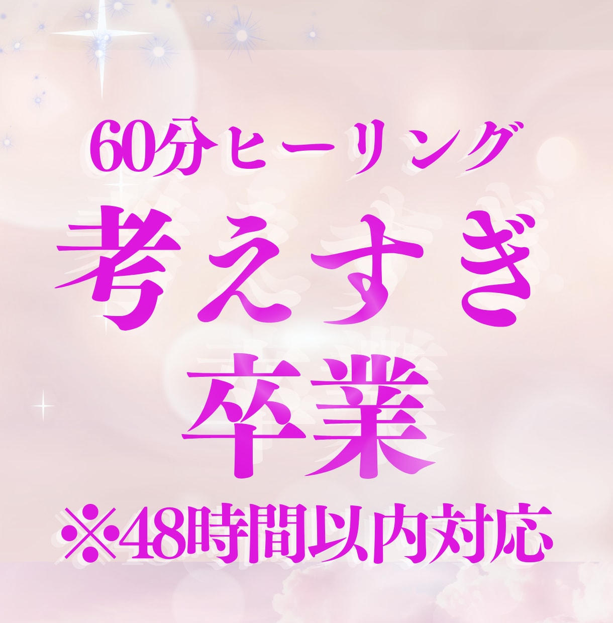 48時間以内対応ー考えすぎ卒業ヒーリングします 頭が軽くなるがんじがらめを【チャクラ×念さらさら】で軽やかに イメージ1