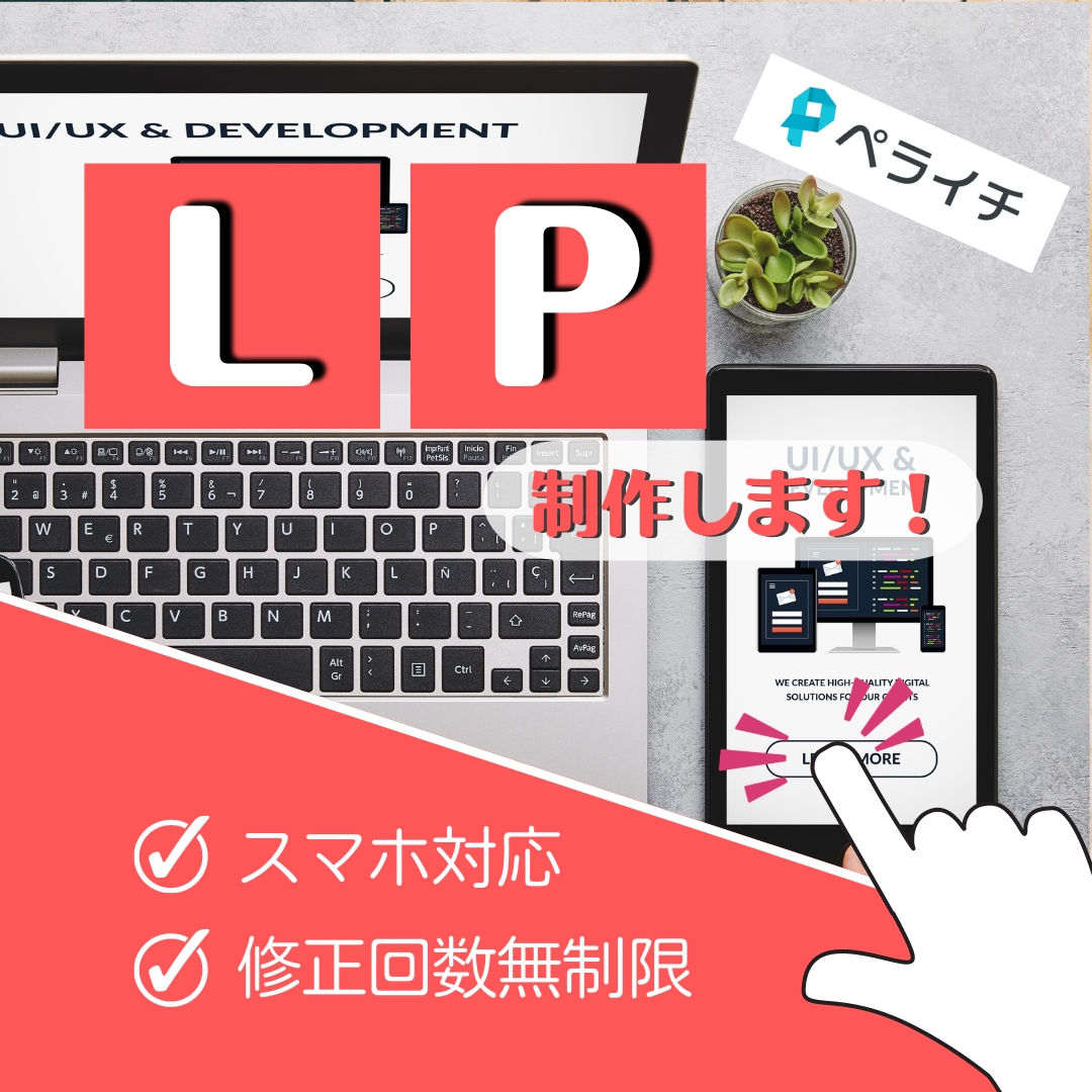 格安！ペライチでLPを制作いたします 売上UPにつながるLPを制作いたします イメージ1