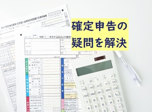 確定申告の疑問やお悩みを税理士が解決します こんなこと尋ねてもいいのかなということでも遠慮なくどうぞ イメージ1