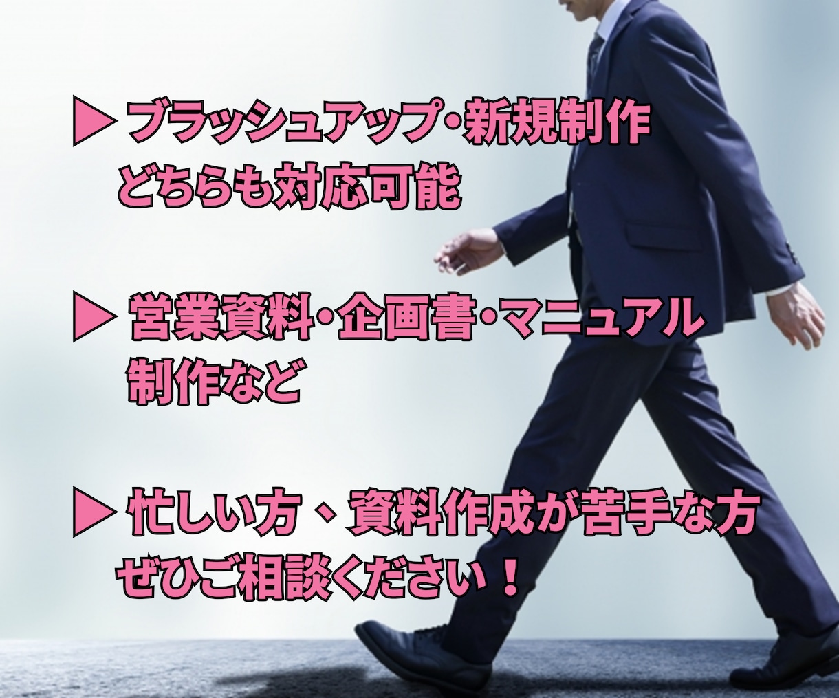 パワポで企画書やマニュアル、プレゼン資料作成します まとまらない企画書作成代行｜美しく、見やすく、伝わる資料 イメージ2