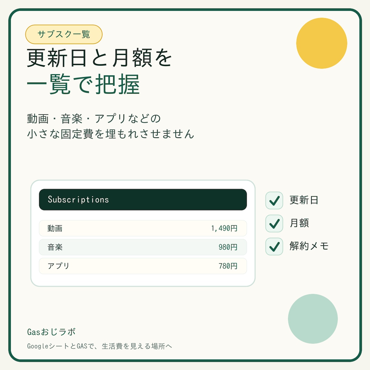 生活費管理シートをGASで整えます 固定費とサブスクをGoogleシートで見える化 イメージ4