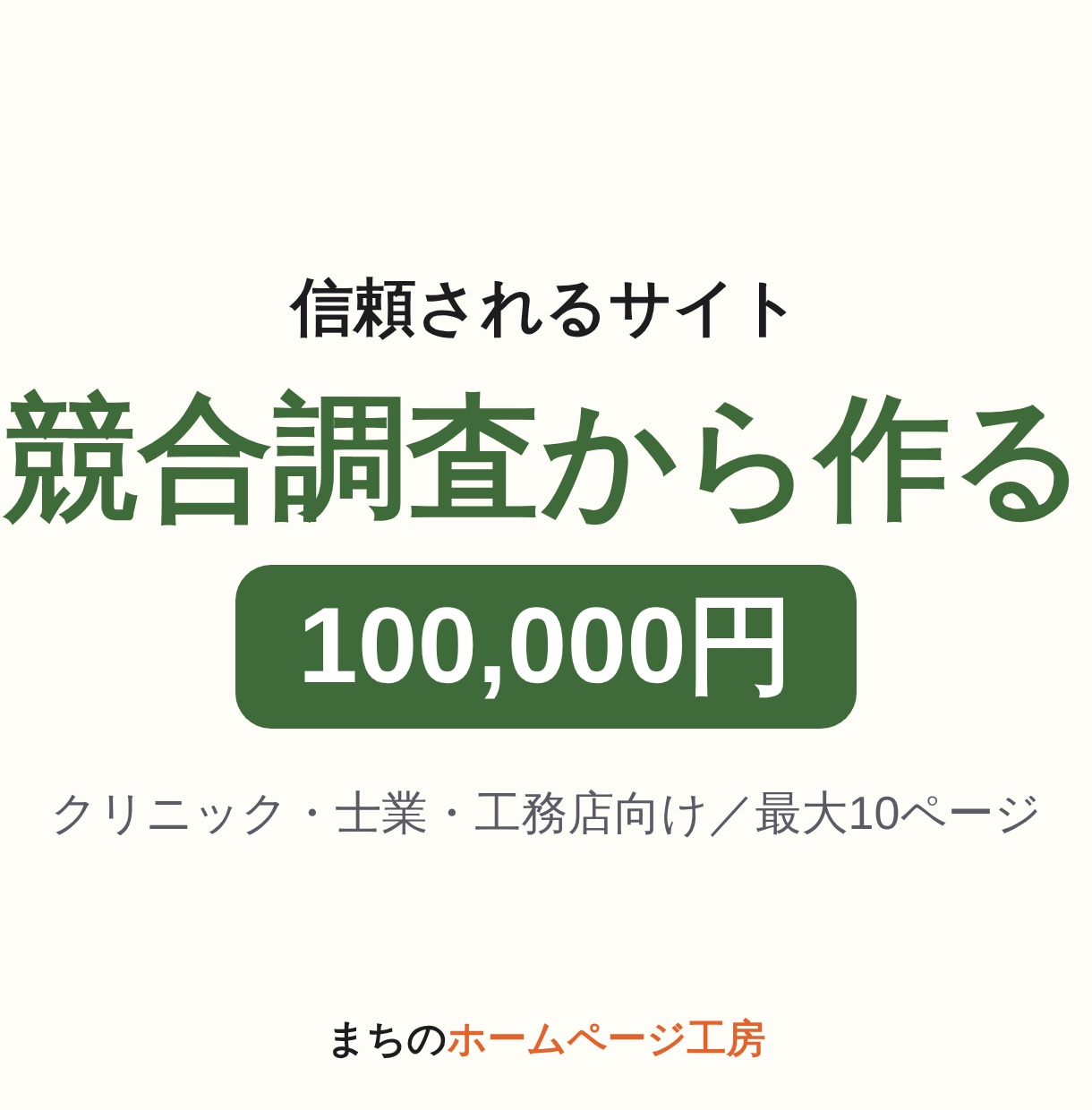 クリニック・士業・工務店の信頼されるサイト作ります 競合調査から構成を提案。最大10ページ・修正10回無料 イメージ1