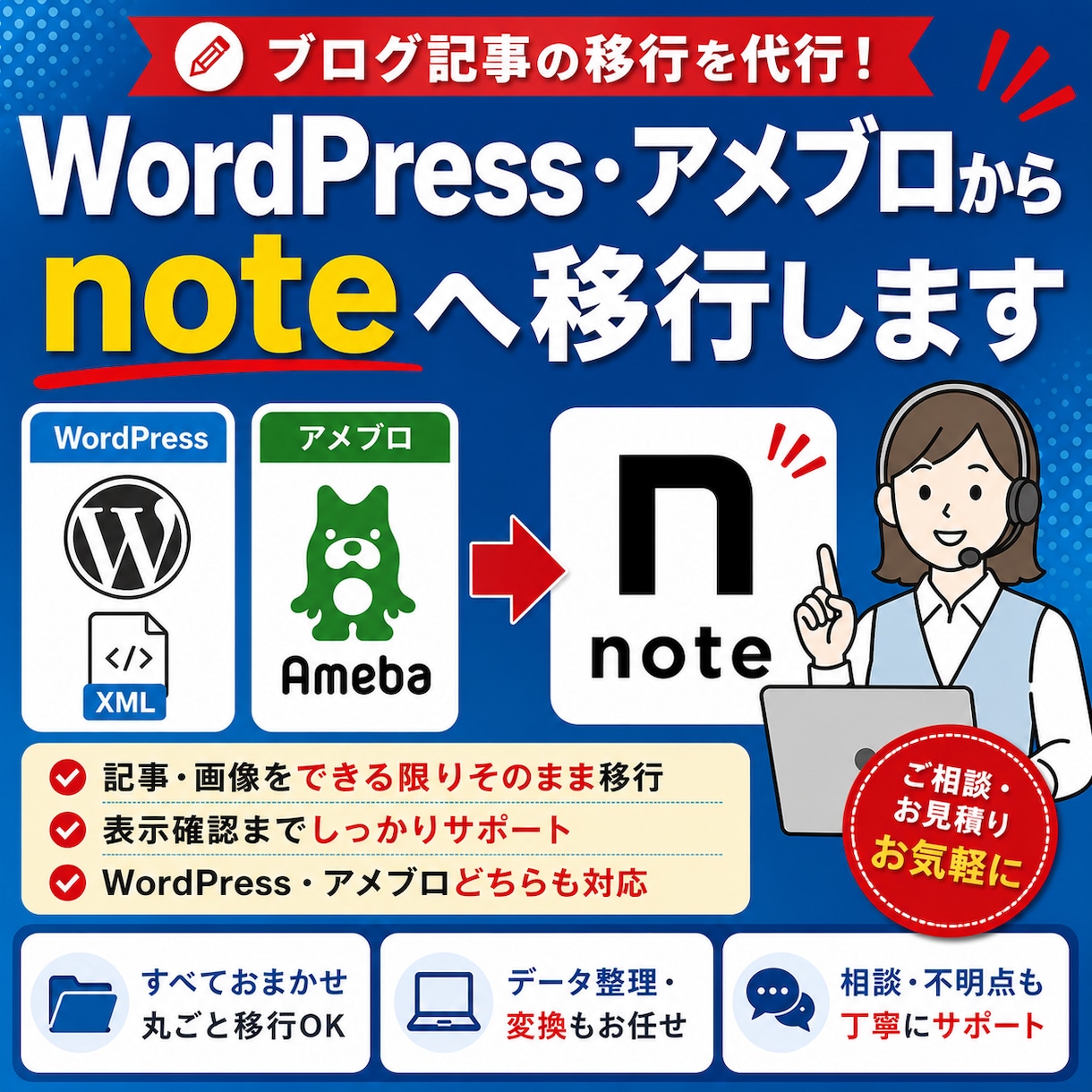 WordPressから【note】へ引越しします アメブロにも対応！特定の記事/全ての記事/柔軟に対応します。 イメージ1