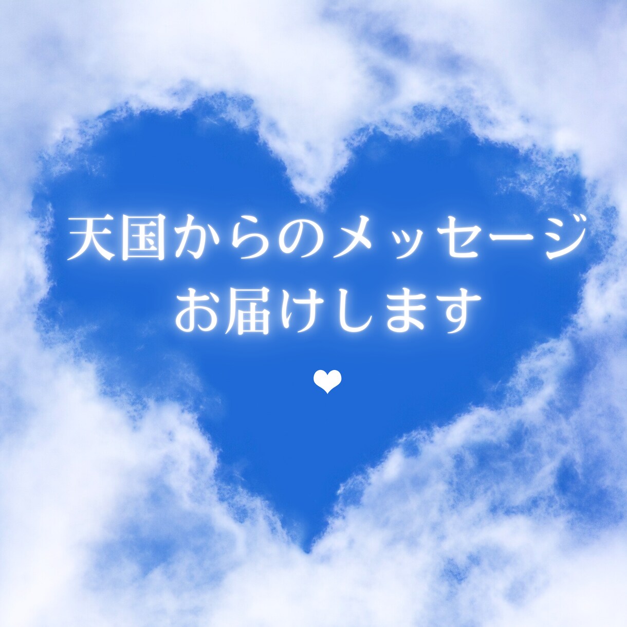 大切な人やペットを亡くした あなたに寄り添います ☘️オラクルカードで伝える【天国からのメッセージ】付き イメージ2