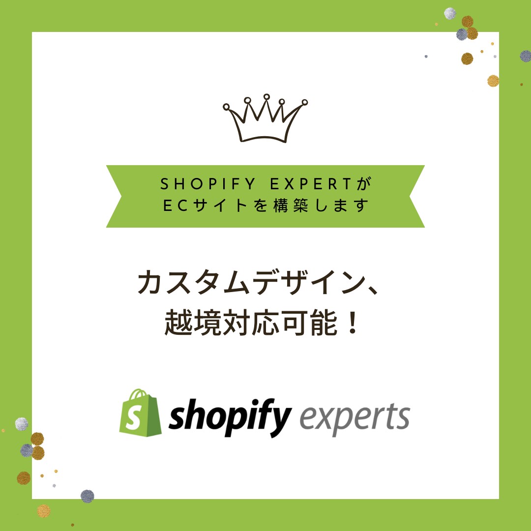 Shopifyで本格ネットショップ制作します Shopify セレクトパートナーが対応!越境、機能追加も可 イメージ1