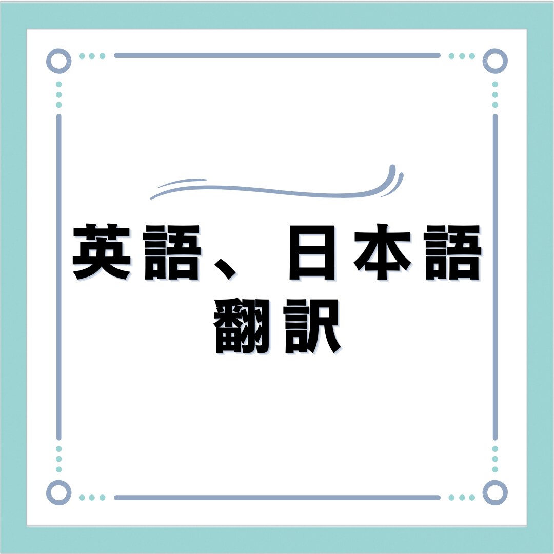 英語⇆日本語翻訳します アメリカ勤務経験有、ビジネス英語もお任せください！ イメージ1