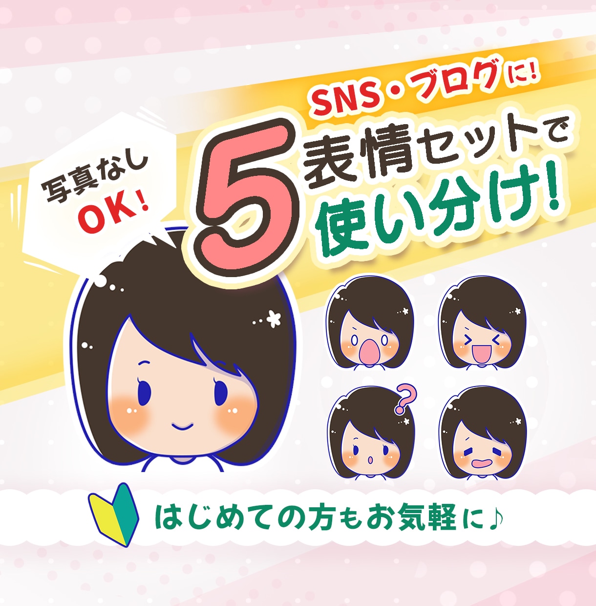 5表情セット！ゆるい似顔絵アイコン描きます ブログ・SNSに使いやすい◎写真なしOK／商用利用OK イメージ1
