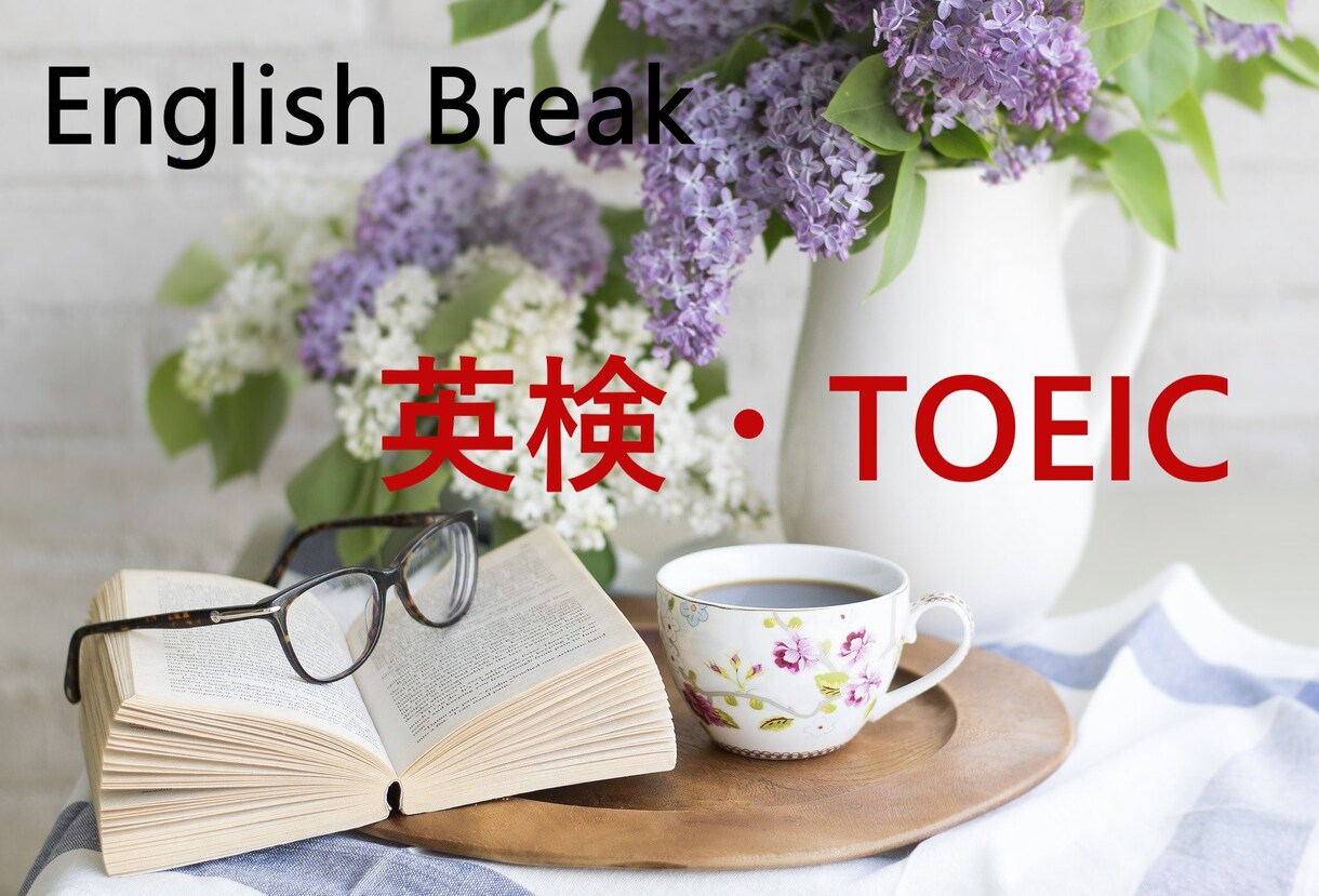 英検1級講師が英検・TOEICの指導をします 小学生から英検やTOEIC得点UPのスキルをお教えします イメージ1