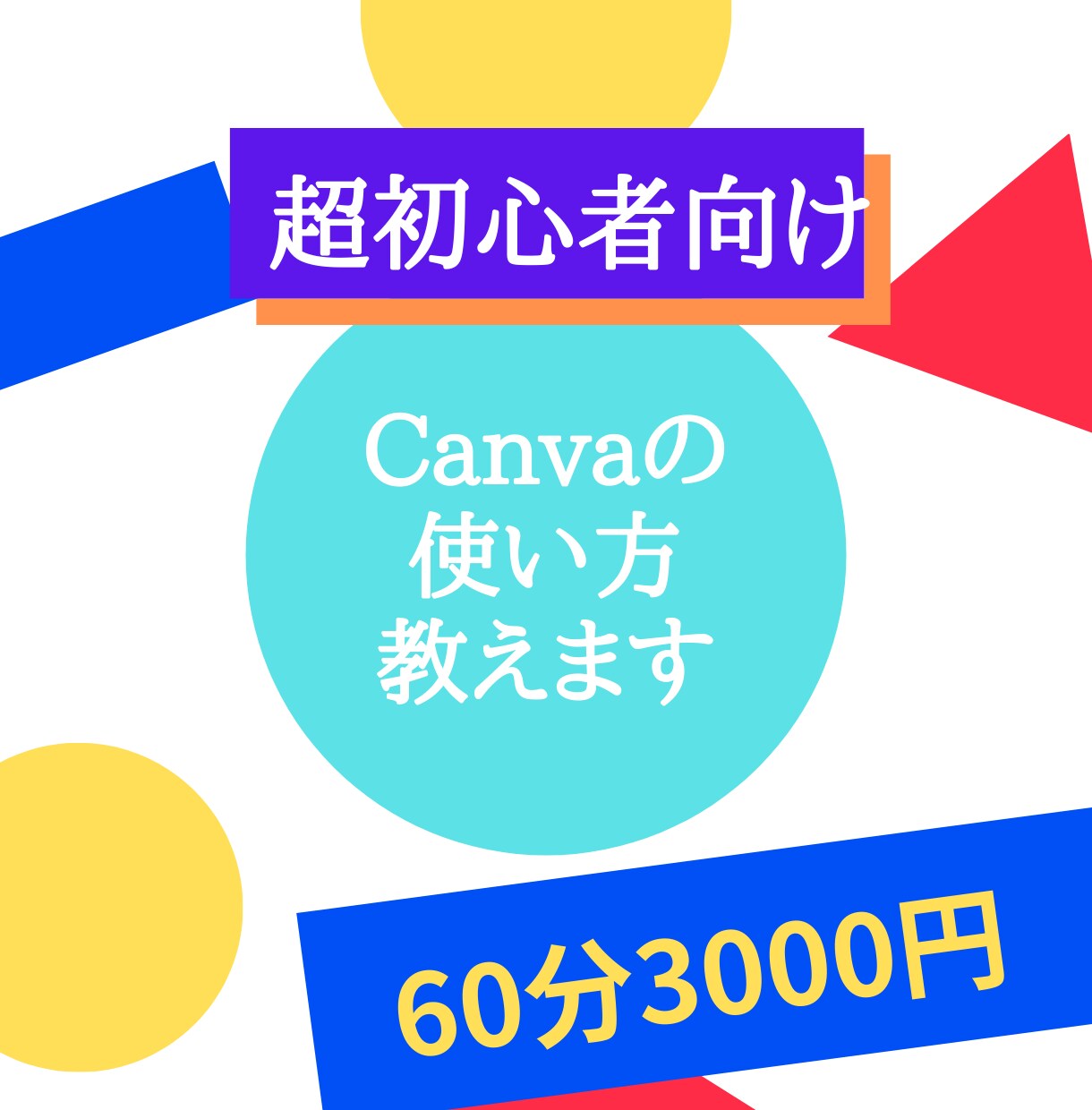 CANVAの使い方を丁寧にレクチャーします 先着５名さま限定価格。全くわからなくても一からお教えします。 イメージ1