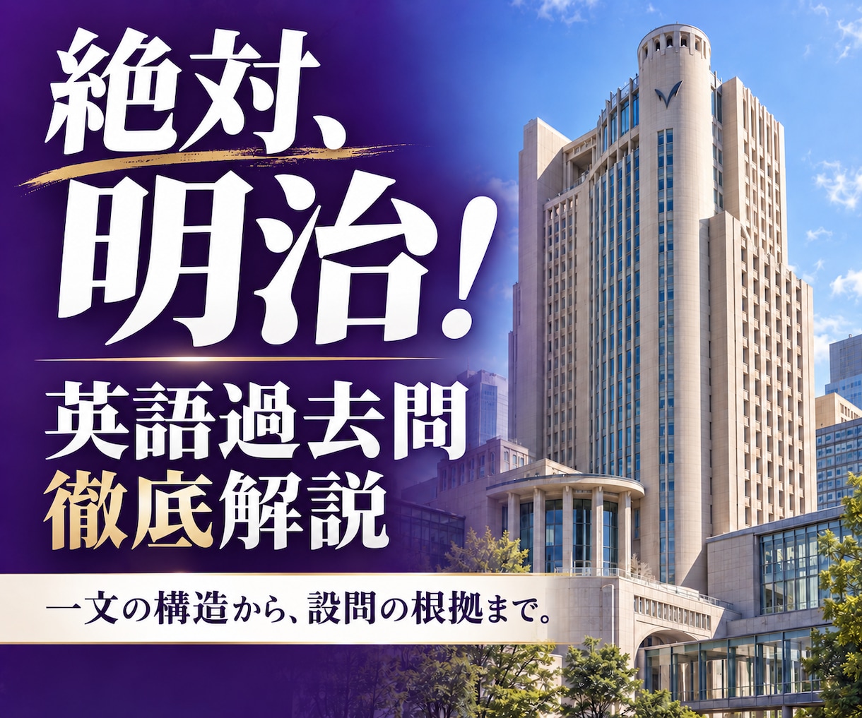 明治大学の英語過去問を一対一で丁寧に解説します 絶対、明治！一文の構造から、設問の根拠まで イメージ1