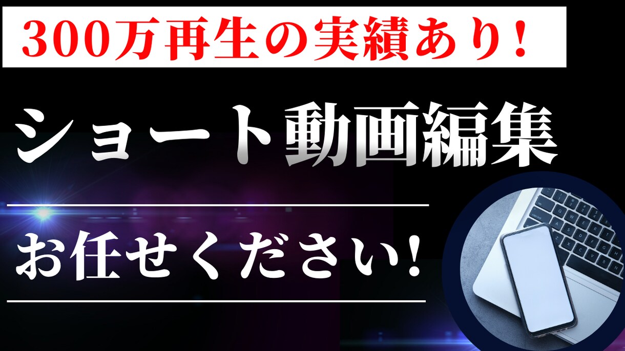 ショート編集｜300万再生経験あります 素材丸投げOK！構成も提案可能です！ イメージ1