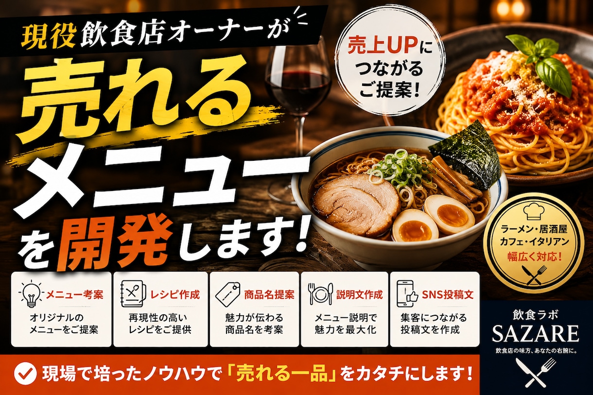 飲食店の売れるメニュー考案しますます 実店舗経験を活かし売上アップを応援 イメージ1