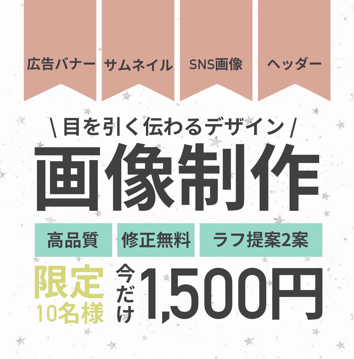 目を引く伝わるデザインの画像制作をいたします 想いを丁寧に汲みとり、成果へとつなげます！ イメージ1