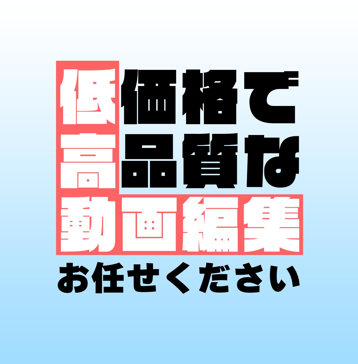 ハイクオリティな編集を低価格でお受けいたします 動画編集者3年目が全力サポート！ イメージ1