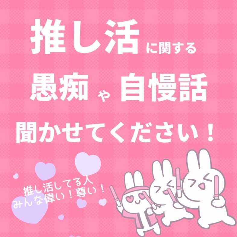 推し活で悩んでる方、自慢したい方、全部聞きます 私にマウント取りまくってください！全部素敵！と受け止めます◎ イメージ1