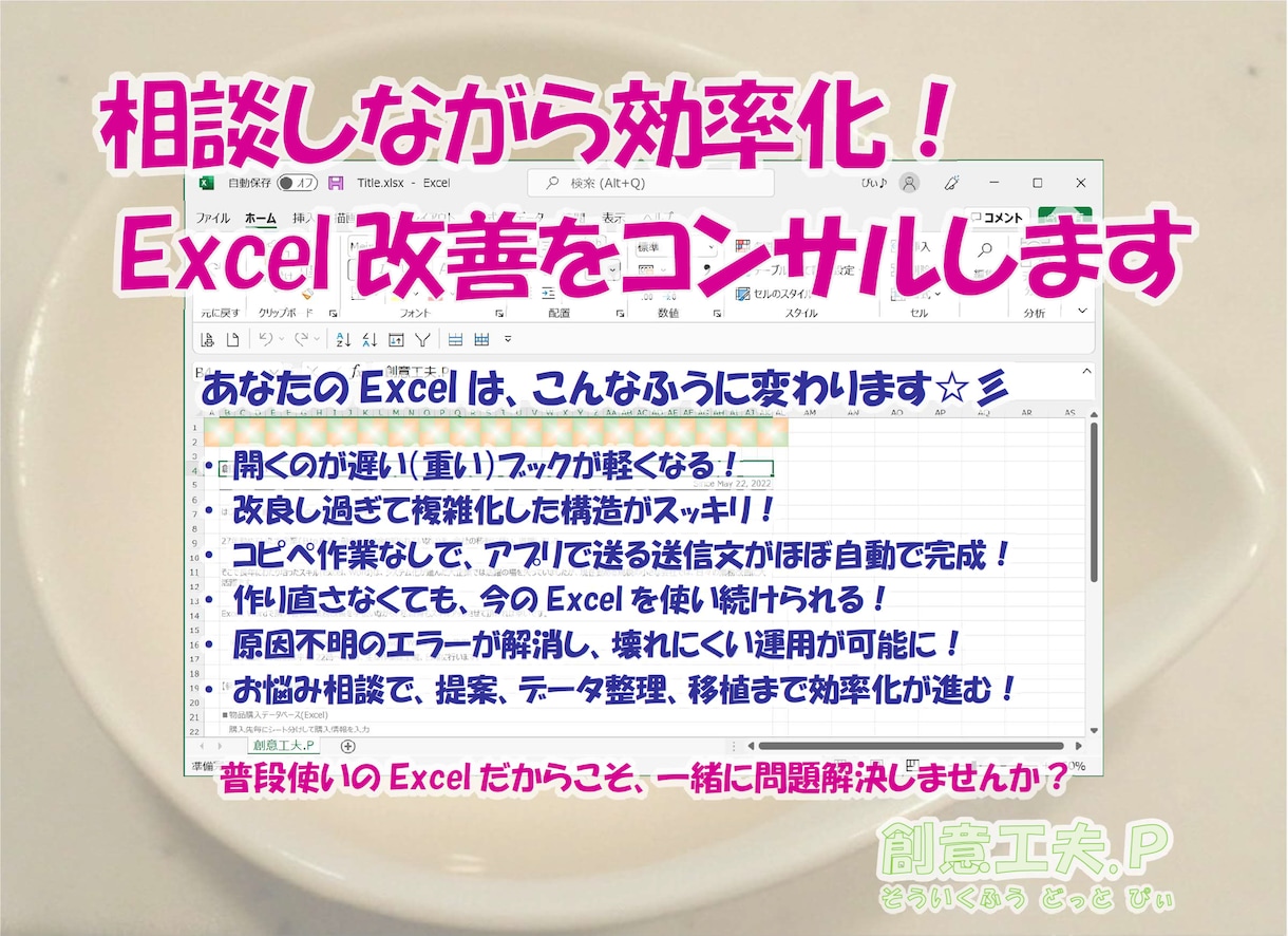 相談しながら効率化！Excel改善をコンサルします ～普段使いのExcelだからこそ、一緒に問題解決しませんか～ イメージ1