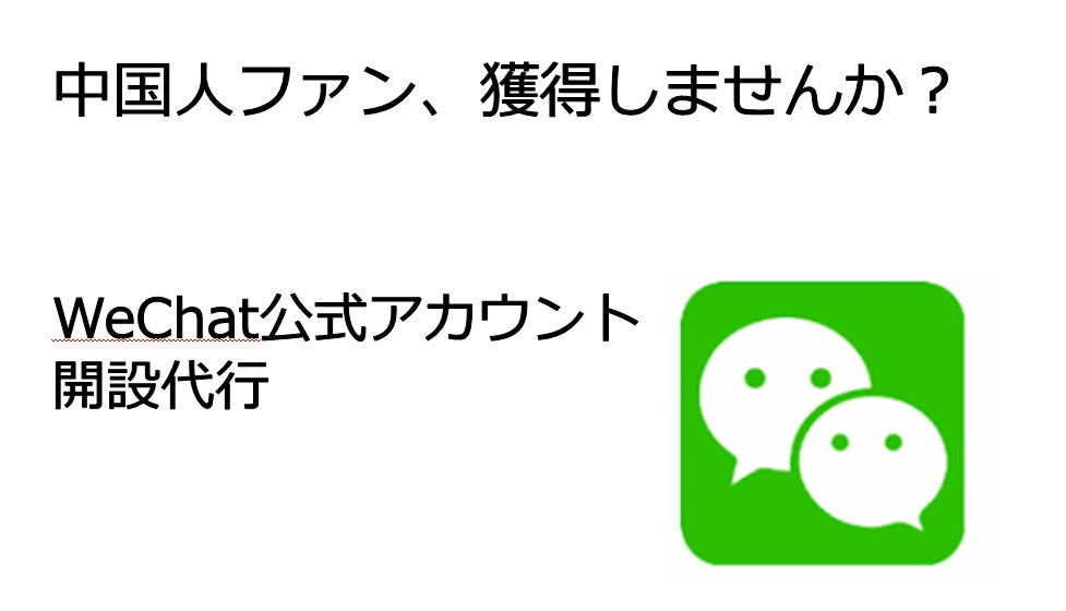 WeChat公式アカウント開設代行いたします 運営代行あり。運営代行のみをご希望の方は別途ご連絡ください! イメージ1