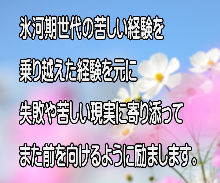 失敗や上手くいかない現実で凹んだ心を励まします どん底から立ち直った経験を元に氷河期世代がアドバイスします。 イメージ4