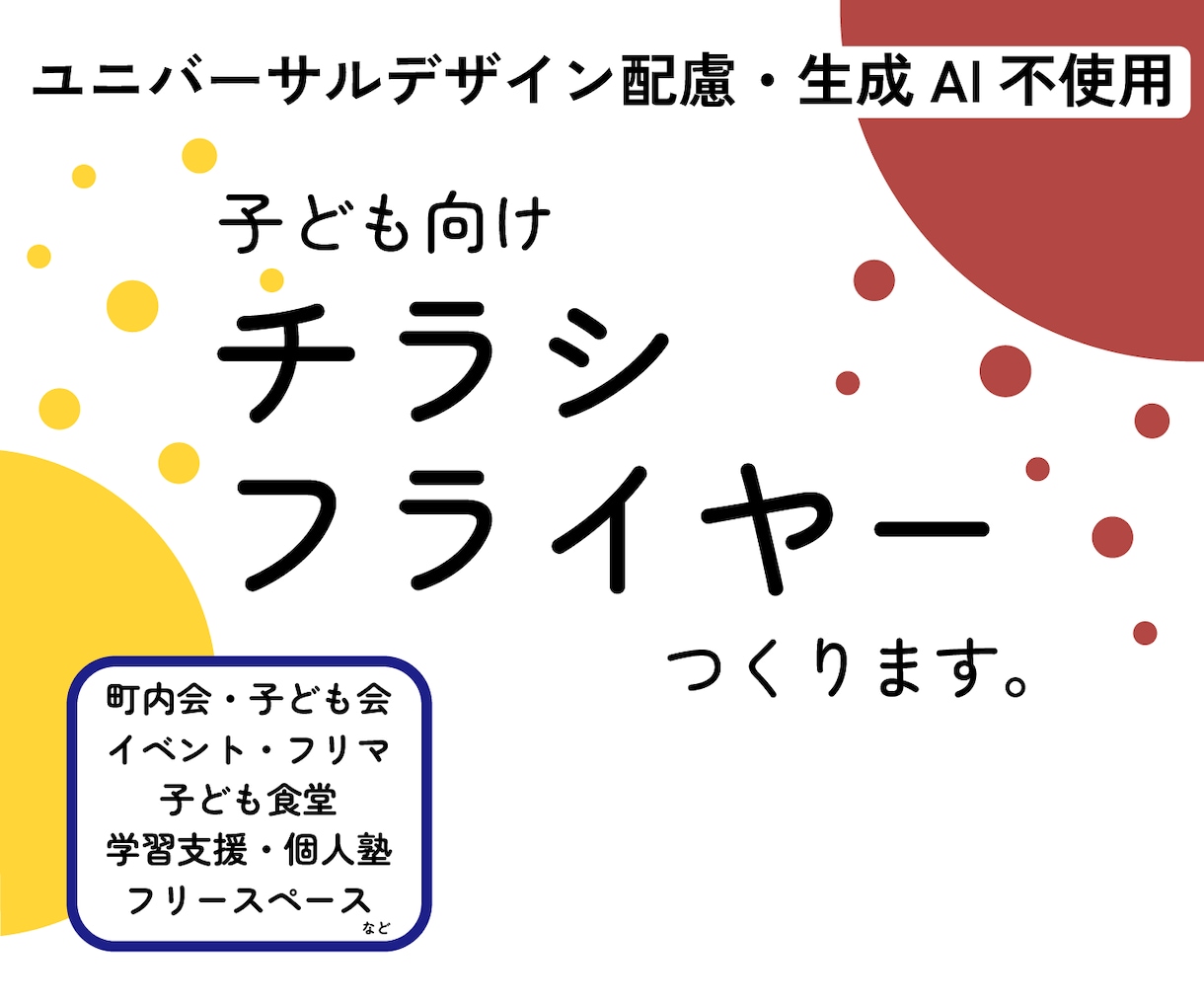 子ども向けイベント・サービス案内チラシ作成します UDに配慮、AI不使用。非営利活動の方、価格はご相談下さい。 イメージ1