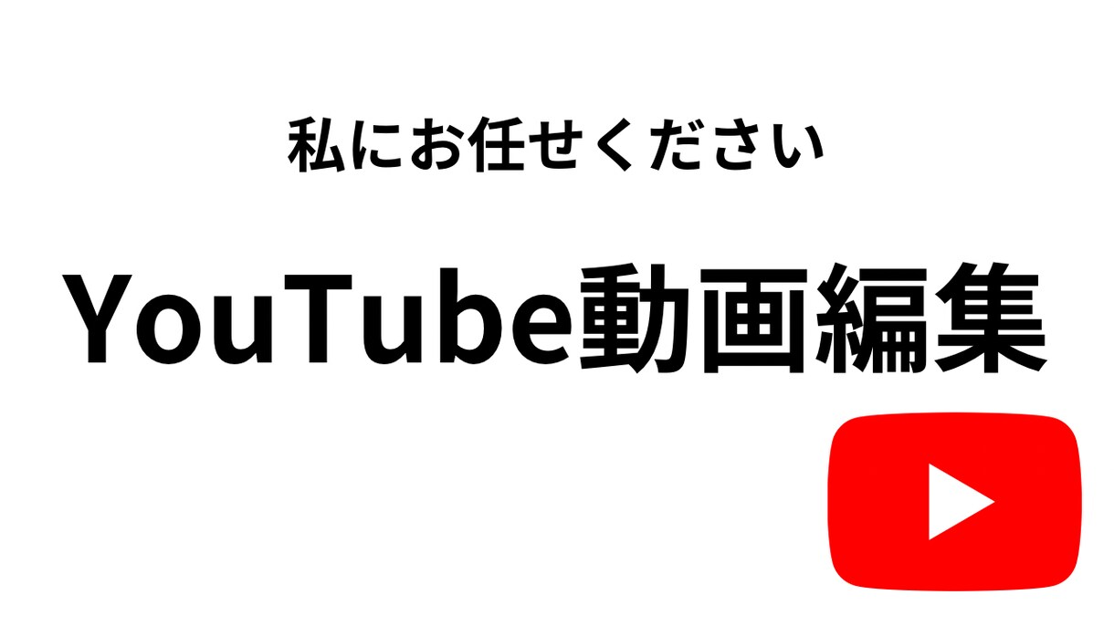 YouTubeの動画編集します 底辺グループ系YouTube必見!安価で一本編集! イメージ1