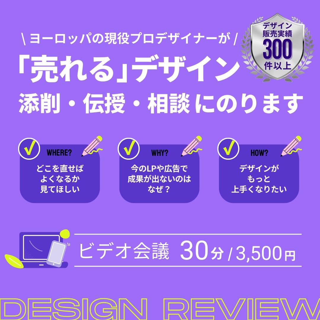 初心者も経験者もOK】デザイン相談に乗ります ヨーロッパの現役デザイナーが集客につながる添削・アドバイス イメージ1
