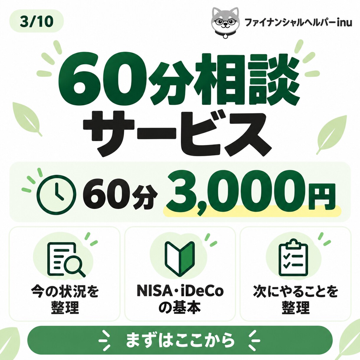 NISA・iDeCo超初心者の相談にのります 何から始める？NISA・iDeCoの最初の一歩を伴走します イメージ3