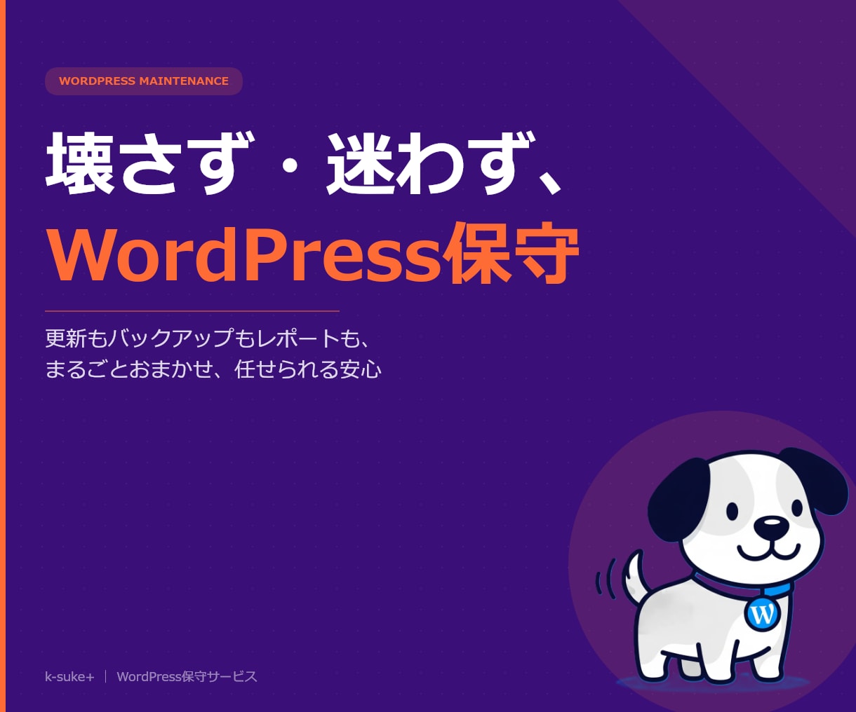 WP保守管理｜更新・バックアップ・修正も付きます 毎月レポートで見える化｜AIチャットボット導入オプションあり イメージ1