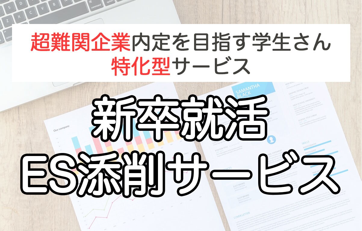 外コン出身(製薬研究職内定実績有)がES添削します 外コン・製薬・化粧品など超難関企業の内定を狙う方を応援！ イメージ1