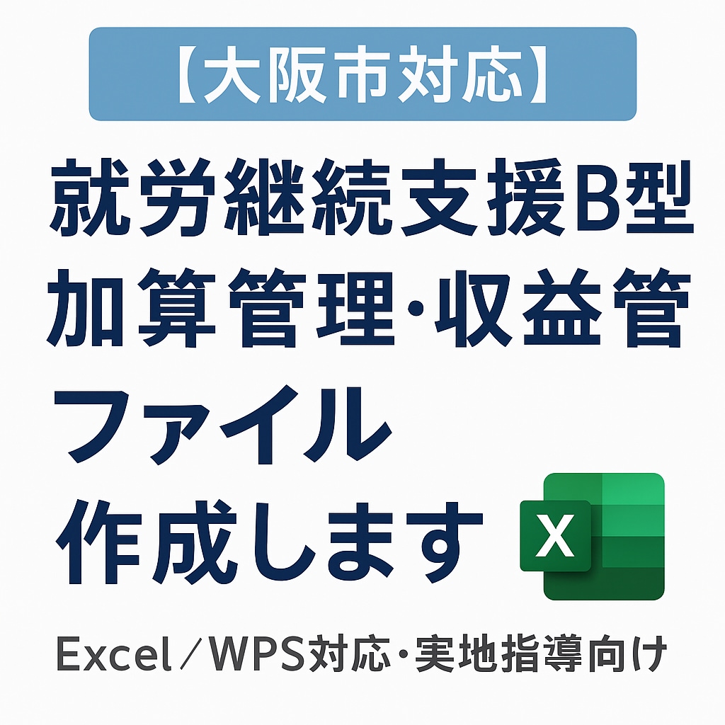 就労継続支援B型の加算管理表を作成します 大阪市基準で使える収益管理ファイルを作成します イメージ1