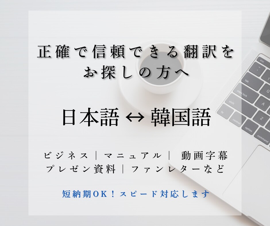 日↔韓)ネイティブが高品質な翻訳をご提供します 24時間以内に納品、リーズナブルな価格で正確な翻訳！ イメージ1