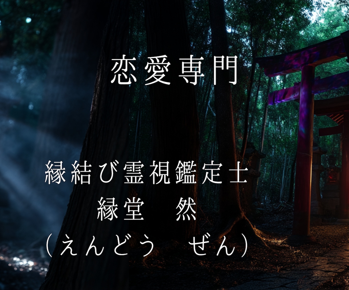 なぜ“音信不通”の原因★縁視×縁感降視で解読します 未読無視／既読スルー／ブロック／返事のない恋／無視される恋 イメージ8