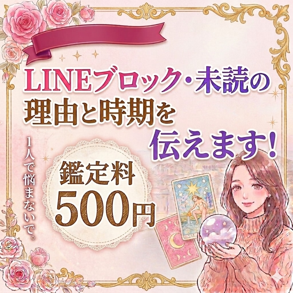 LINEブロック・未読の理由と時期を暴きます 既読無視、音信不通の理由。いつ動いてくるの？タロット占い イメージ1