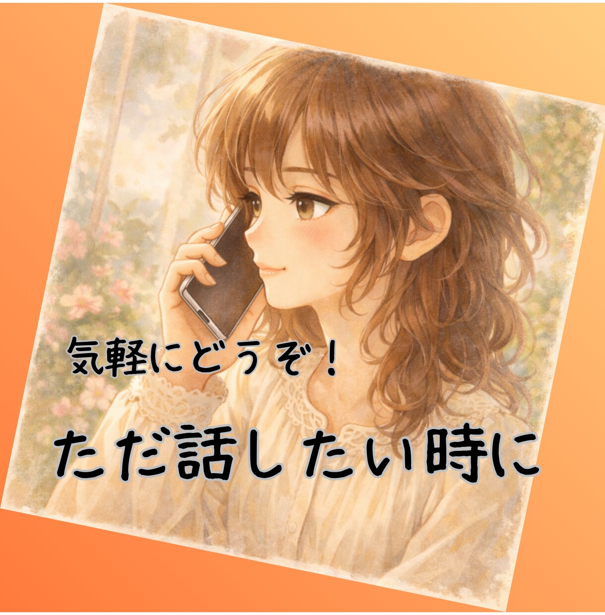 1分からでOK⭐︎あなたのお話を聞きます 特別な相談じゃなくて大丈夫。ただ誰かと話したい時にどうぞ。 イメージ1