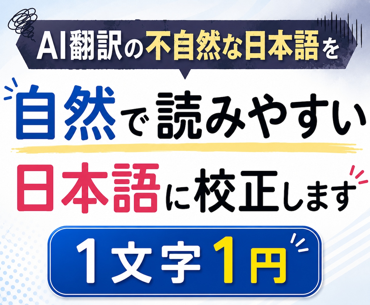 AI翻訳の不自然な日本語を自然な日本語に校正します 直訳っぽさ、AIっぽさを無くし、自然な日本語の文章にします イメージ1