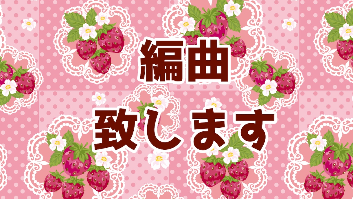メロしか作れないという方へ！編曲します 1人1人の思いに寄り添った編曲を目指します！ イメージ1