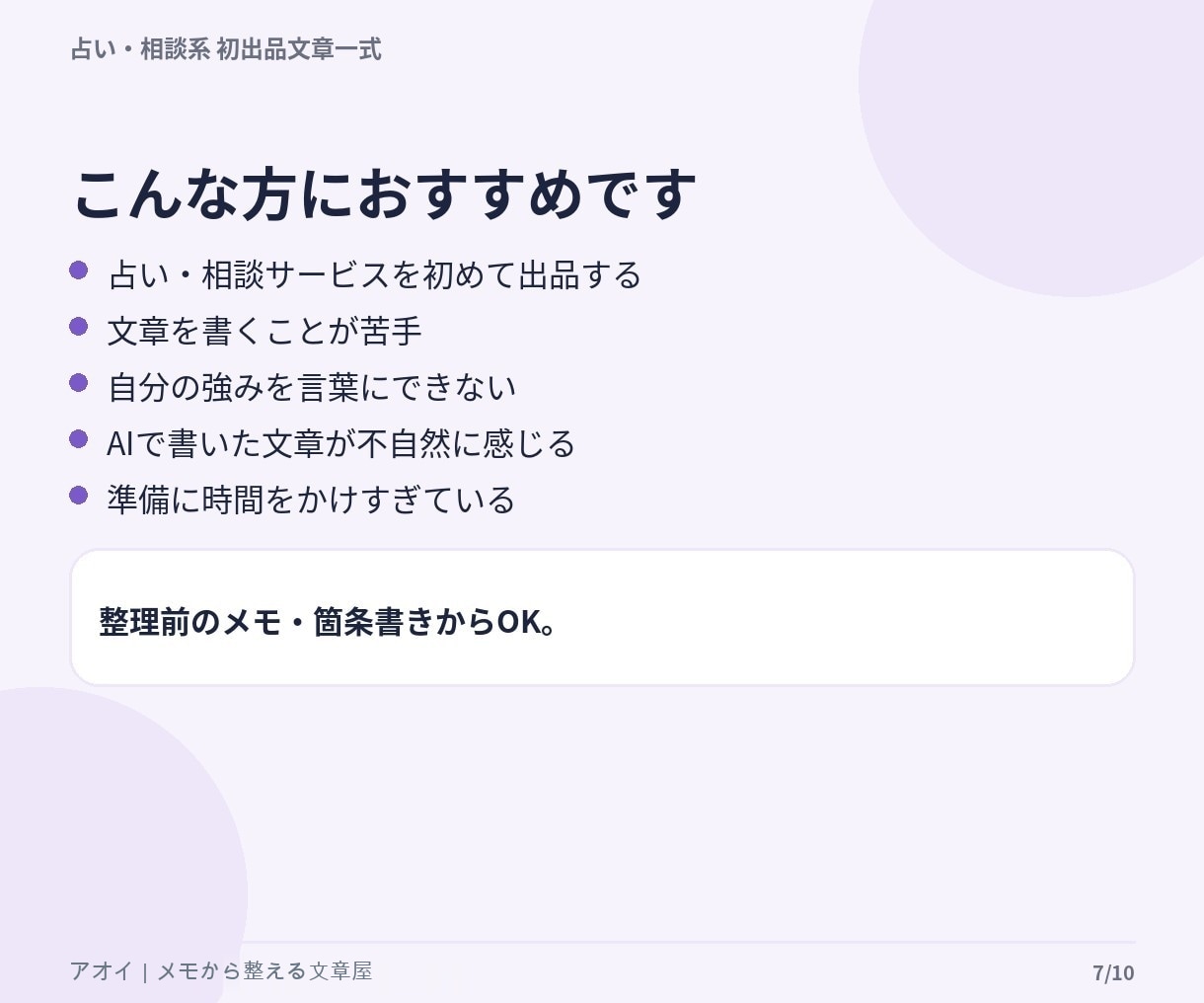 占い・相談サービスの初出品文章を一式作成します 箇条書きから商品説明・FAQ・購入後の文章まで整えます イメージ6