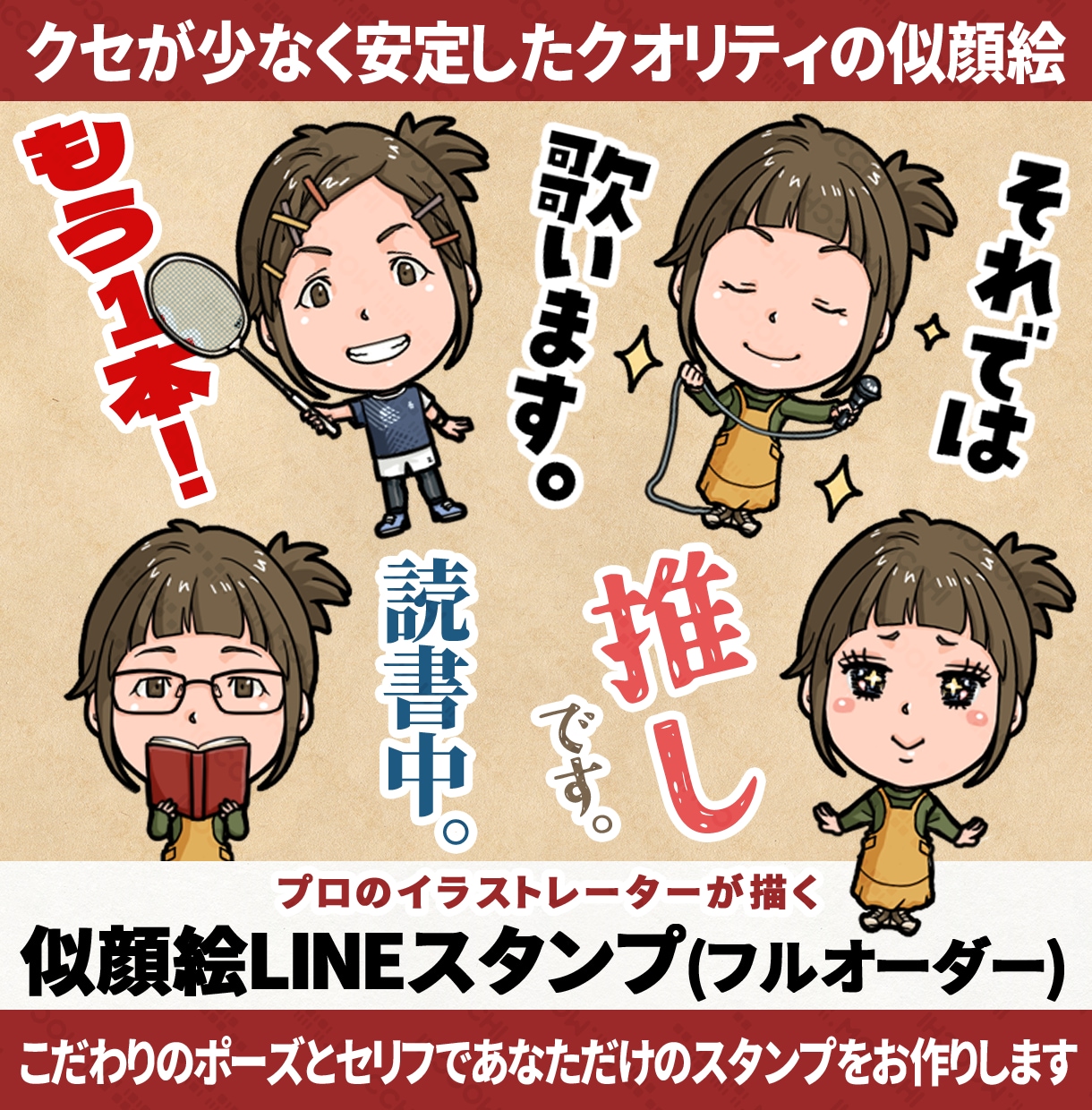フルオーダーで似顔絵LINEスタンプを作成します 完全オリジナルのスタンプをプロのイラストレーターが作成します イメージ1