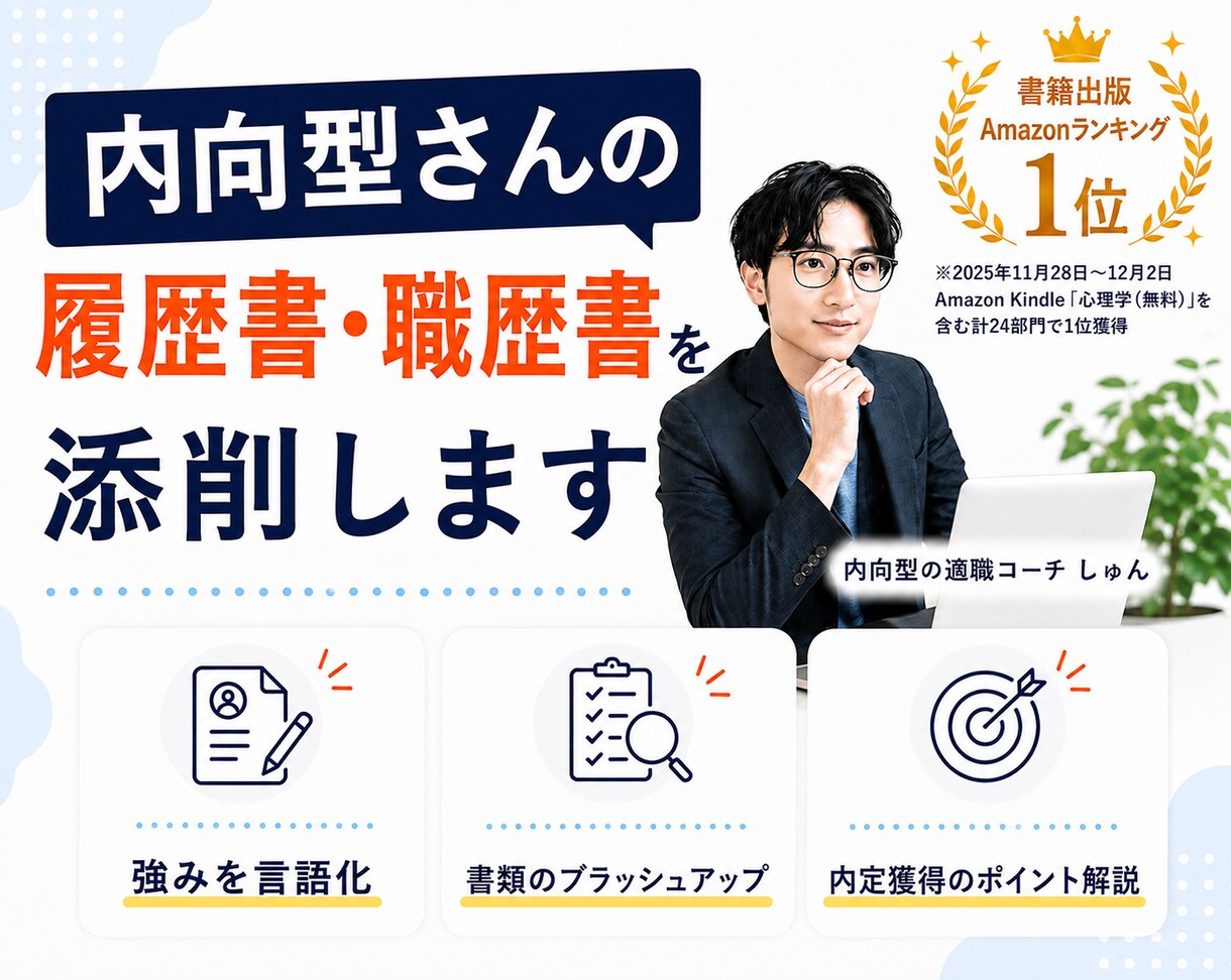 内向型さんの履歴書・職歴書を添削します 転職活動中の方へ｜プロが採用されやすいコツをレクチャーします イメージ1