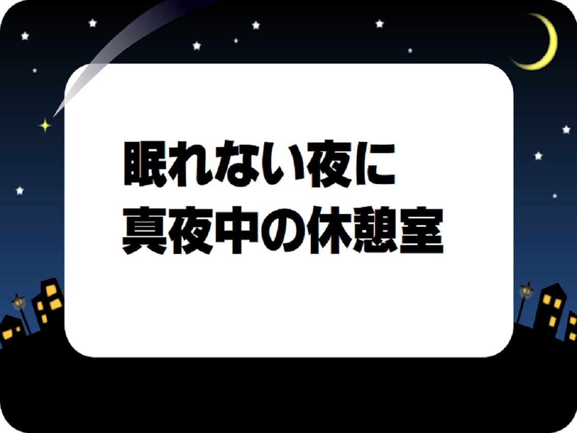 あなたのつらい胸の内すべてお聞きします つらい事があって眠れない！そんな時に思う存分話して下さい イメージ2