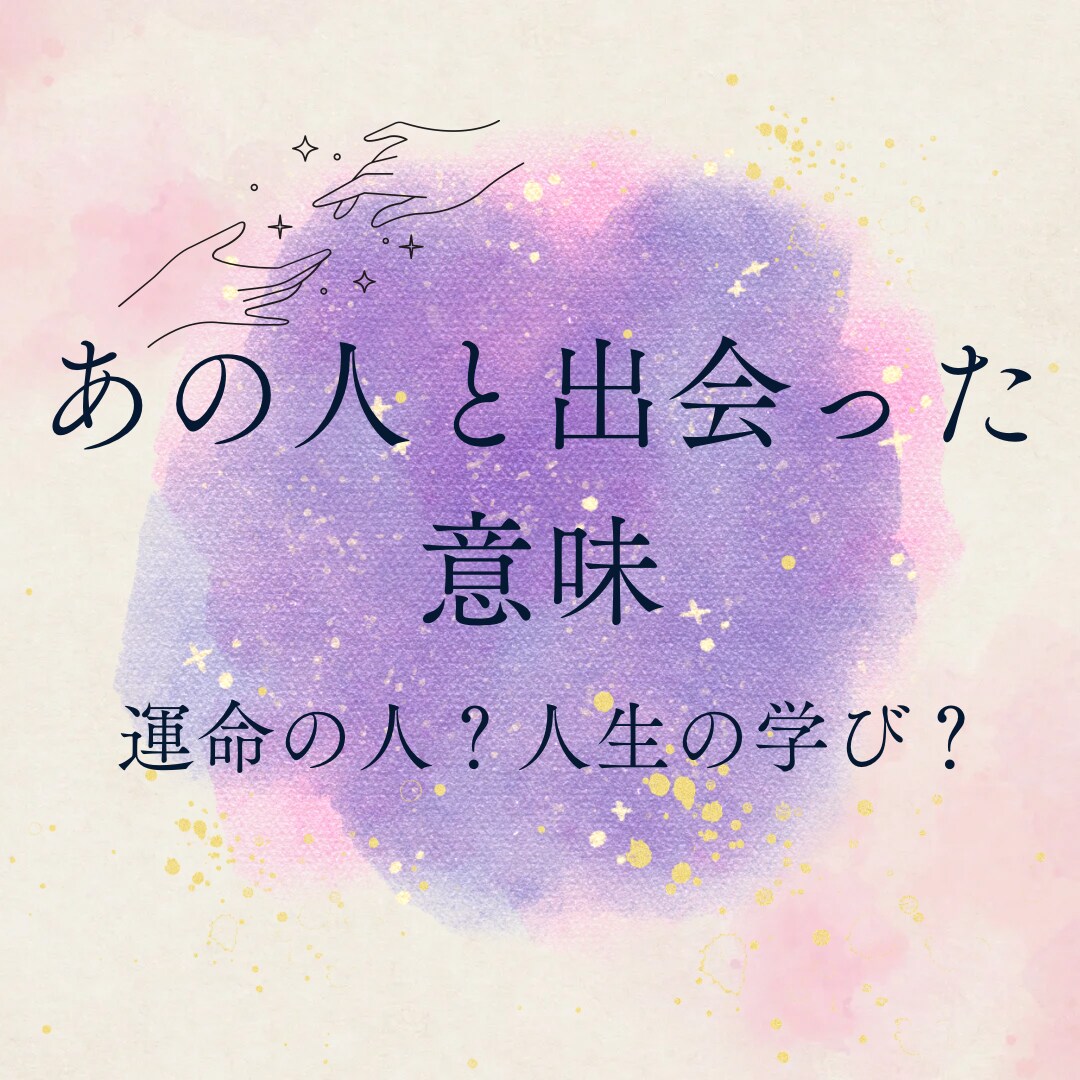 あの人と出会った意味をタロットで読み解きます 忘れられない人、苦しい恋、出会った意味には理由があります イメージ1
