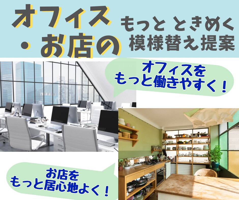 オフィス・お店★働きやすい配置提案資料つくります 配置変えで動線・効率アップ！片付けのプロが提案書で提案します イメージ1
