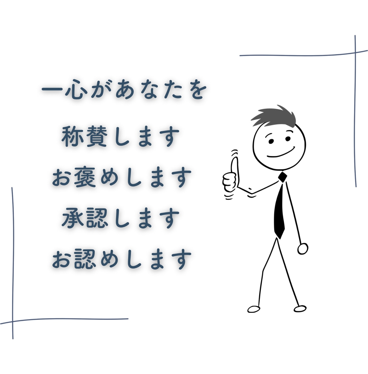 自分を認める…あなたをまるごと受け止め全肯定します 優しくありのままのあなたを承認・称賛して自己肯定感UP イメージ4