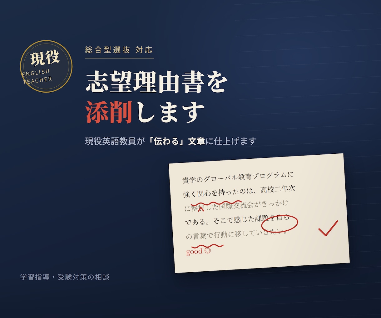 現役英語教員が総合型選抜の志望理由書を添削します 現役教員だからわかる「伝わる」書き方 イメージ1