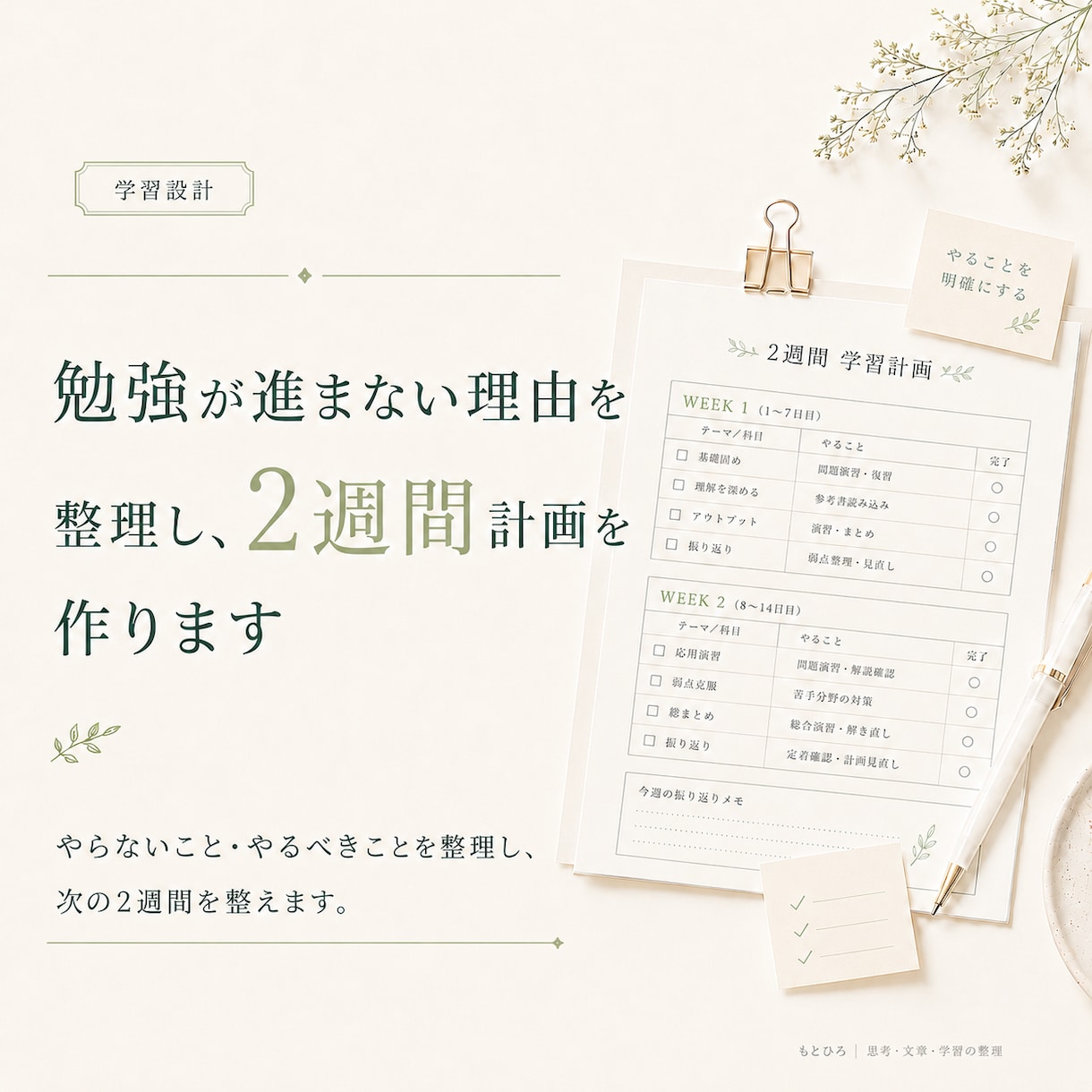 勉強が進まない理由を整理し、2週間計画を作ります やめること・やるべきことを整理し、立て直す計画を作ります イメージ1