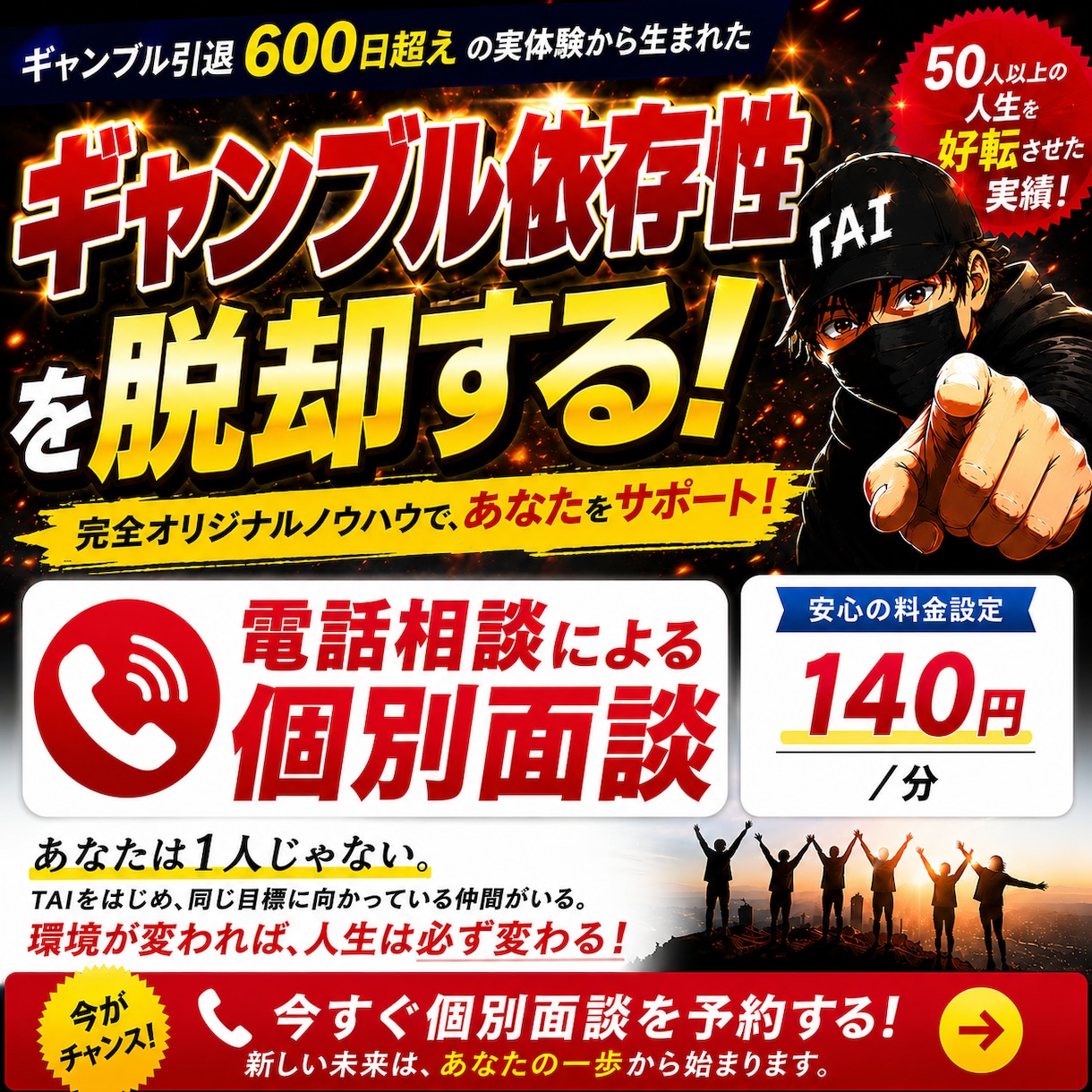 ギャンブル依存性克服の電話相談します やめたくてもやめられないから脱却する！ イメージ1