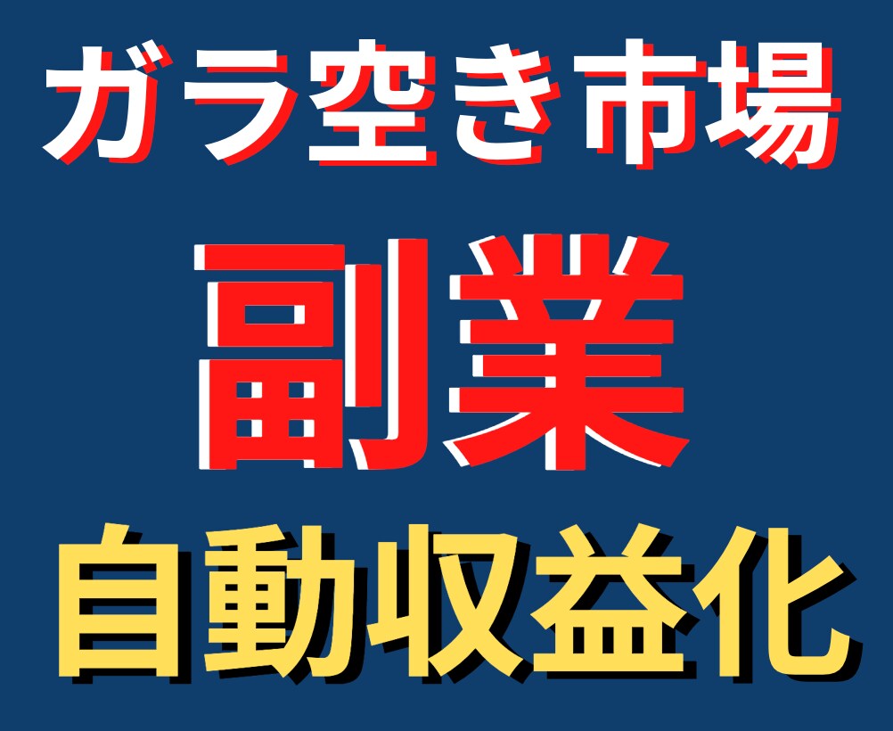 ガラ空き市場で副業▶︎自動収益化の秘密教えます コロナ対策！たった1日でブルーオーシャン市場のマネタイズ戦略 イメージ1