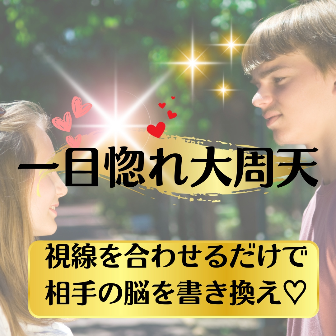 恋愛大周天◆一目惚れ気功技術が30日間流れます 視線を合わせるだけで一目惚れさせる気功が30日間流れる技術♡ イメージ1